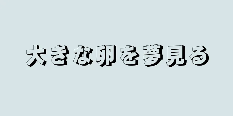 大きな卵を夢見る
