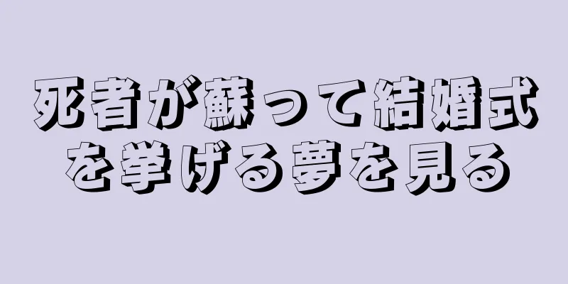 死者が蘇って結婚式を挙げる夢を見る