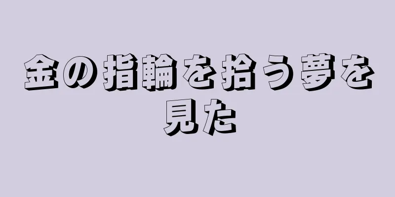 金の指輪を拾う夢を見た