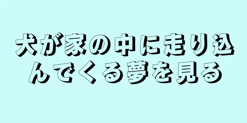 犬が家の中に走り込んでくる夢を見る