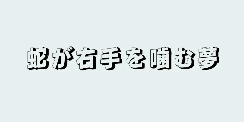 蛇が右手を噛む夢