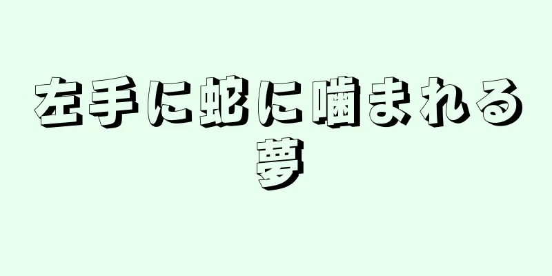 左手に蛇に噛まれる夢
