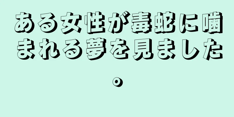 ある女性が毒蛇に噛まれる夢を見ました。