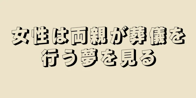 女性は両親が葬儀を行う夢を見る