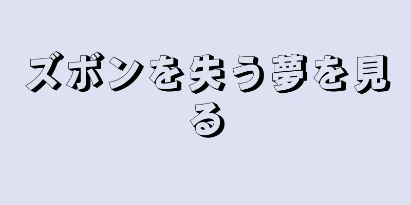 ズボンを失う夢を見る