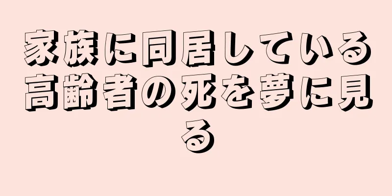家族に同居している高齢者の死を夢に見る