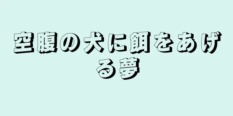 空腹の犬に餌をあげる夢