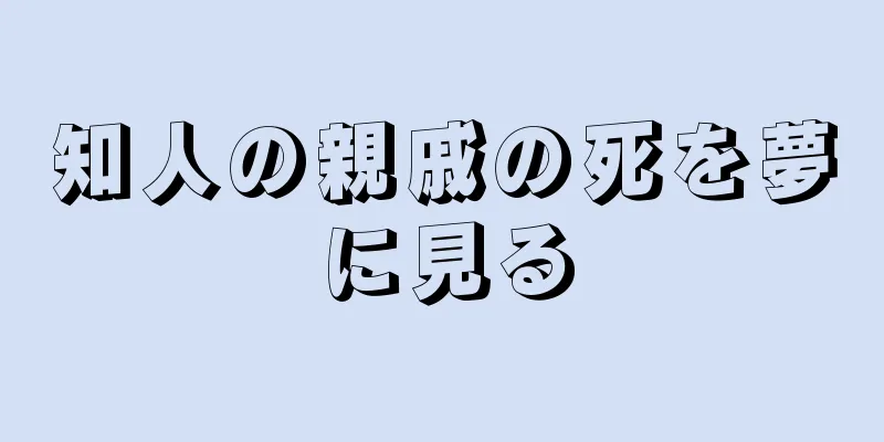 知人の親戚の死を夢に見る