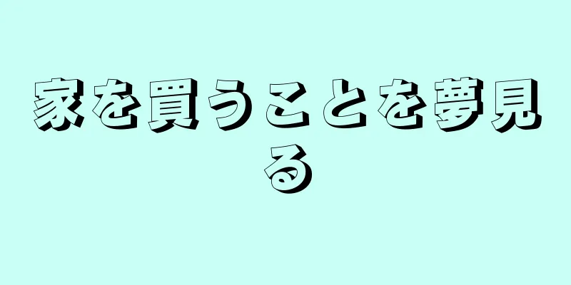 家を買うことを夢見る