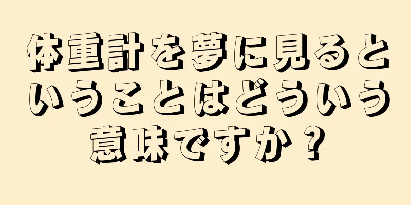 体重計を夢に見るということはどういう意味ですか？