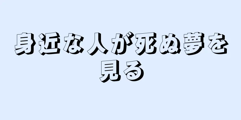 身近な人が死ぬ夢を見る