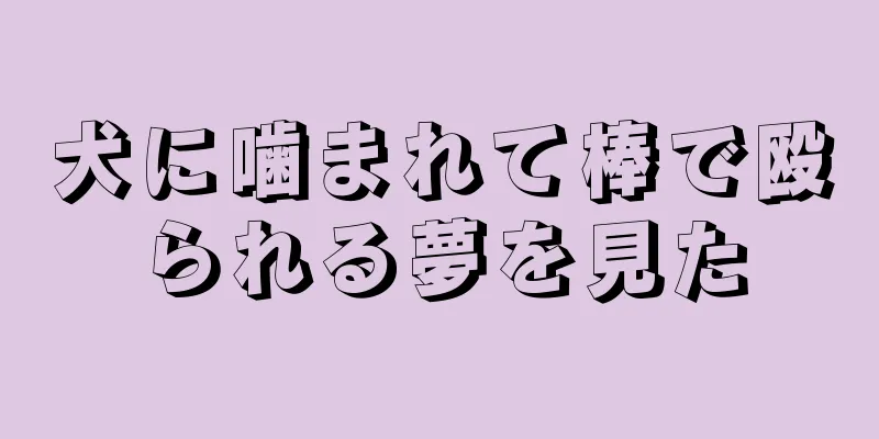 犬に噛まれて棒で殴られる夢を見た