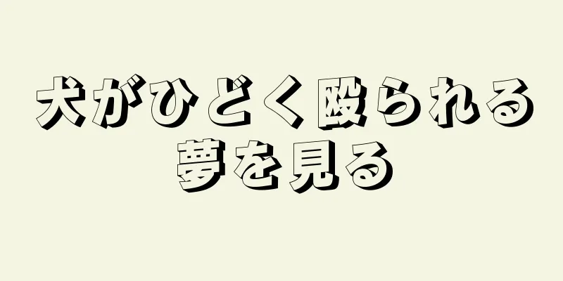 犬がひどく殴られる夢を見る