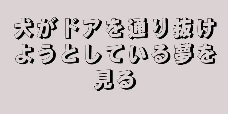 犬がドアを通り抜けようとしている夢を見る