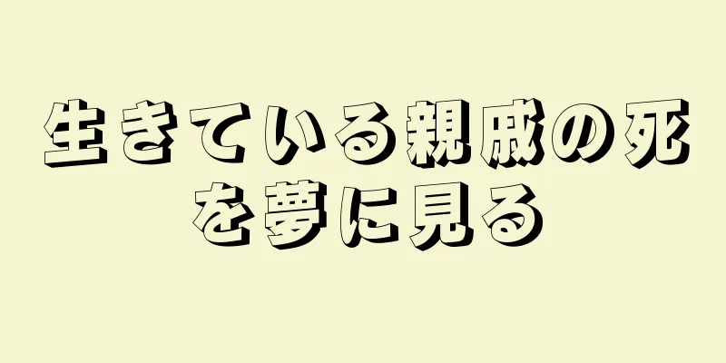 生きている親戚の死を夢に見る