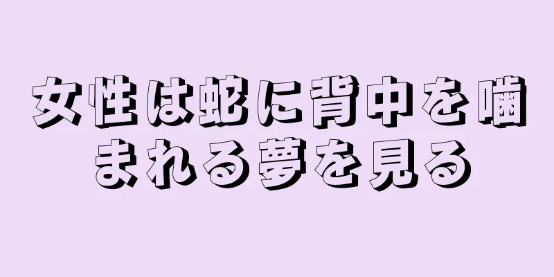 女性は蛇に背中を噛まれる夢を見る