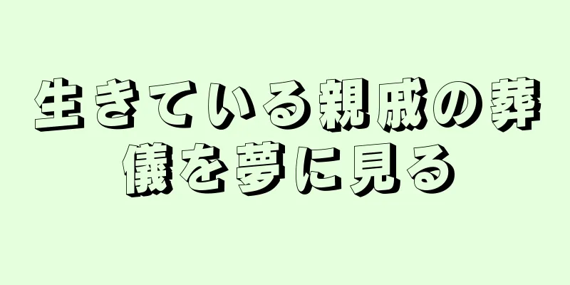 生きている親戚の葬儀を夢に見る