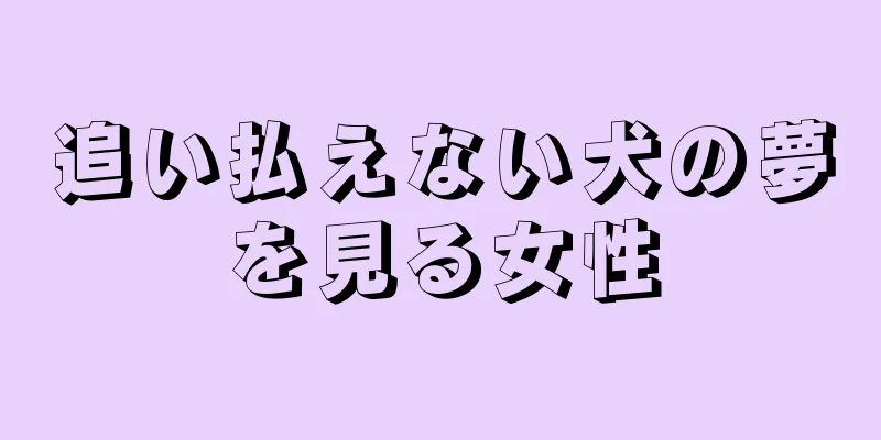 追い払えない犬の夢を見る女性