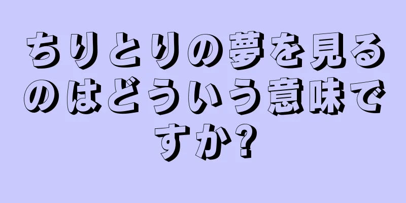 ちりとりの夢を見るのはどういう意味ですか?