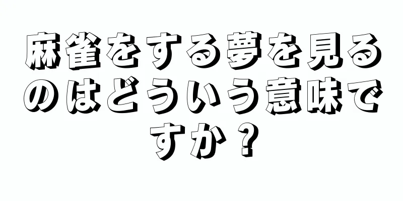 麻雀をする夢を見るのはどういう意味ですか？