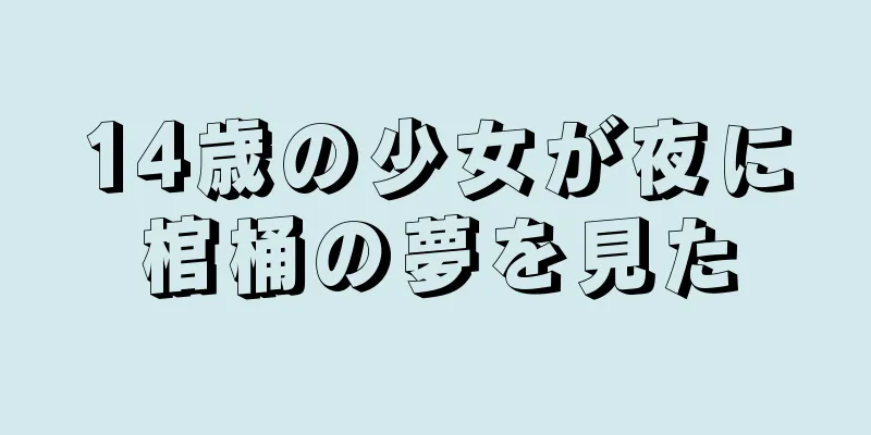 14歳の少女が夜に棺桶の夢を見た