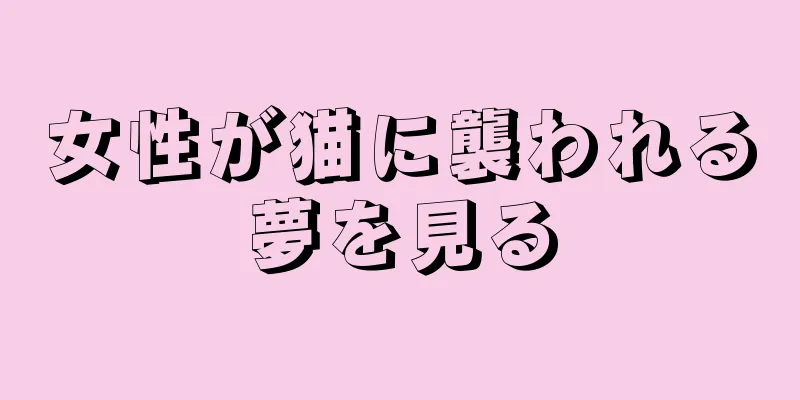 女性が猫に襲われる夢を見る
