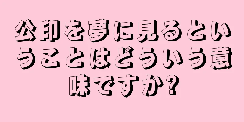 公印を夢に見るということはどういう意味ですか?