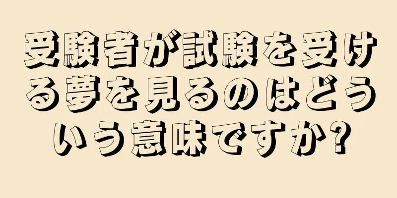 受験者が試験を受ける夢を見るのはどういう意味ですか?