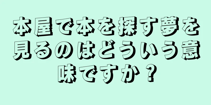 本屋で本を探す夢を見るのはどういう意味ですか？