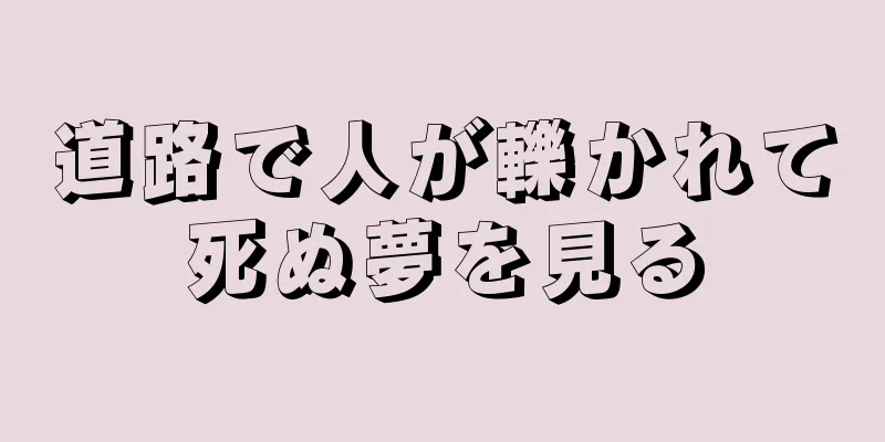 道路で人が轢かれて死ぬ夢を見る
