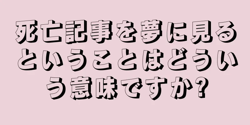 死亡記事を夢に見るということはどういう意味ですか?