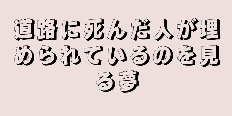 道路に死んだ人が埋められているのを見る夢