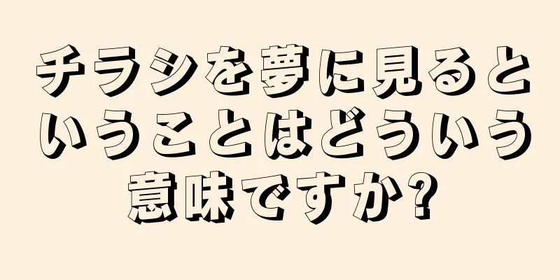 チラシを夢に見るということはどういう意味ですか?