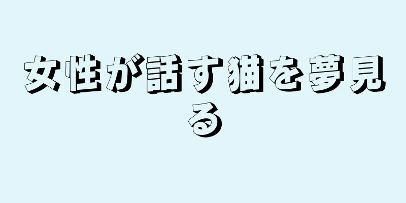 女性が話す猫を夢見る