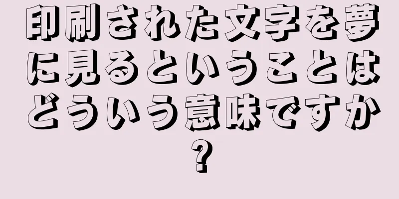 印刷された文字を夢に見るということはどういう意味ですか?