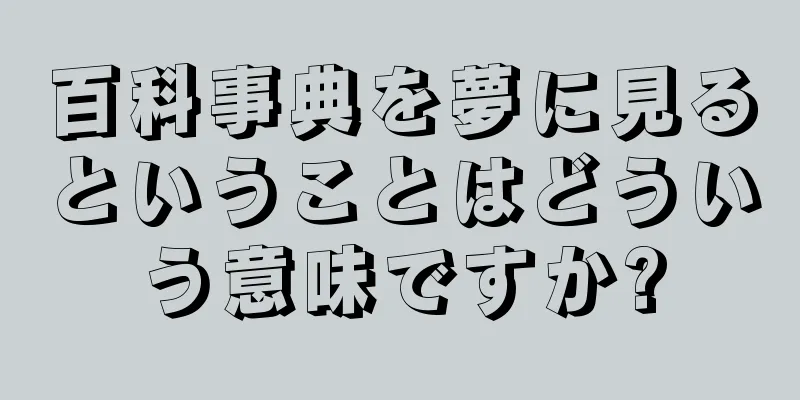 百科事典を夢に見るということはどういう意味ですか?