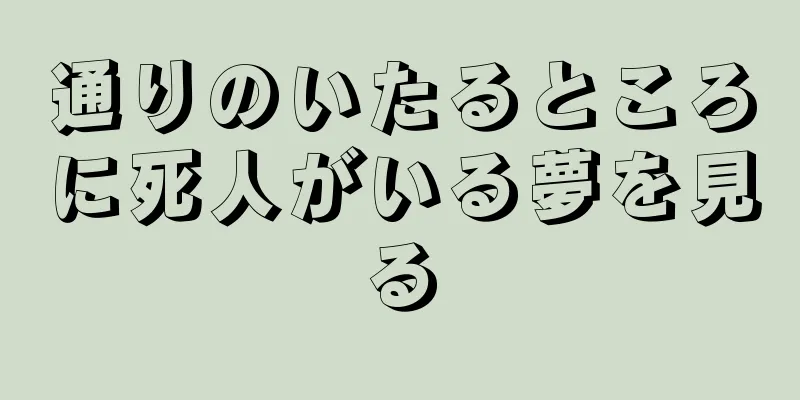 通りのいたるところに死人がいる夢を見る