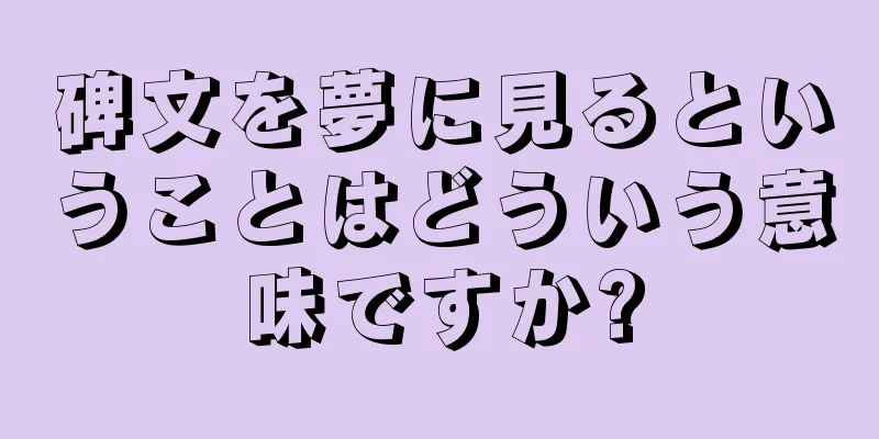 碑文を夢に見るということはどういう意味ですか?