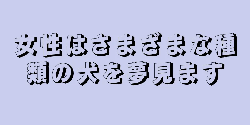 女性はさまざまな種類の犬を夢見ます