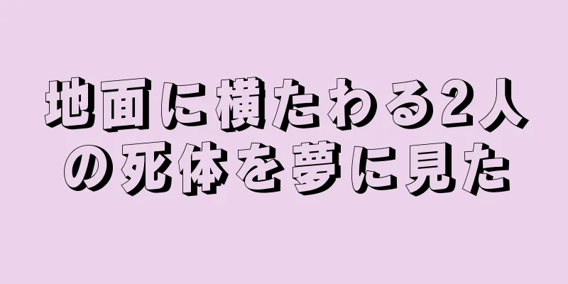 地面に横たわる2人の死体を夢に見た