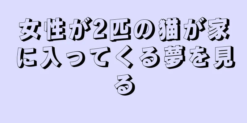女性が2匹の猫が家に入ってくる夢を見る