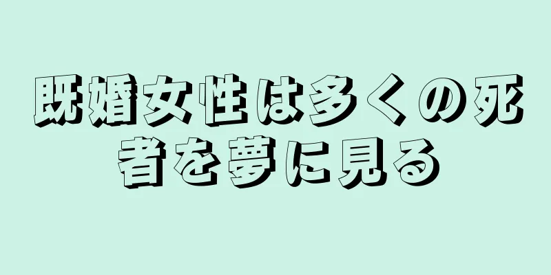 既婚女性は多くの死者を夢に見る