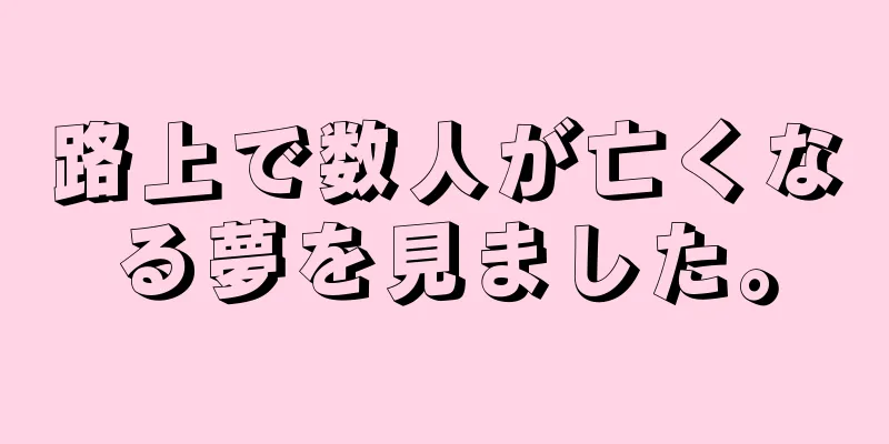 路上で数人が亡くなる夢を見ました。