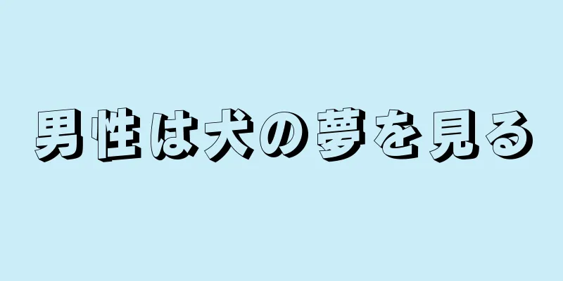 男性は犬の夢を見る