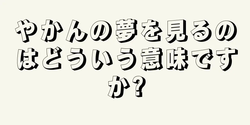 やかんの夢を見るのはどういう意味ですか?