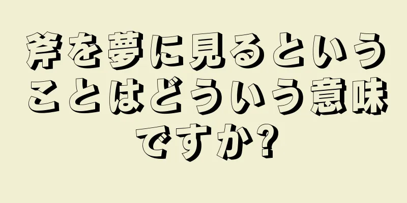 斧を夢に見るということはどういう意味ですか?
