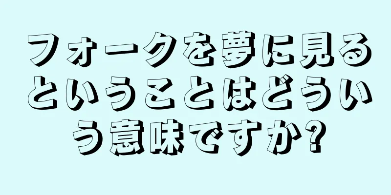 フォークを夢に見るということはどういう意味ですか?