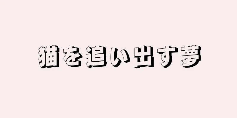 猫を追い出す夢