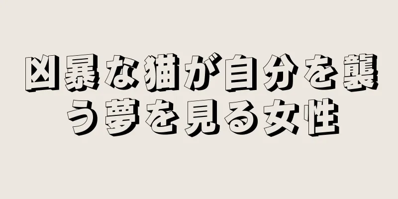 凶暴な猫が自分を襲う夢を見る女性