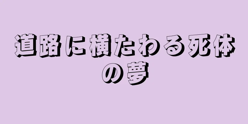 道路に横たわる死体の夢